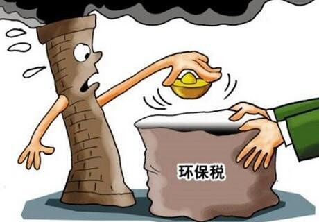  環(huán)境保護稅法真的來了